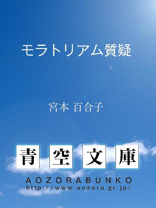 宮本百合子作のモラトリアム質疑の作品詳細 - 貸出可能